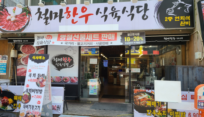 Cheolma Hanwoo Meat Restaurant