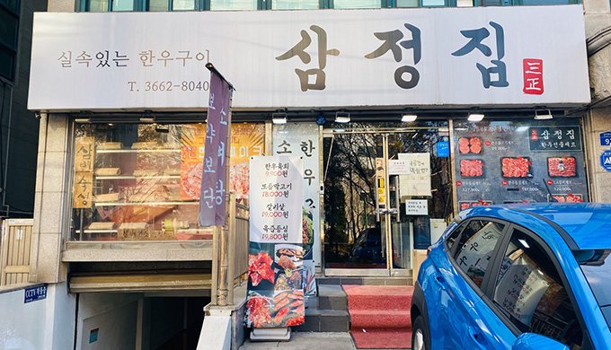 Samjeongjip