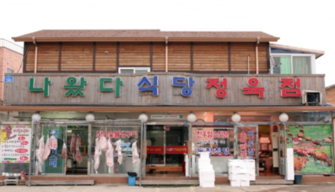 Butcher Shop Restaurant