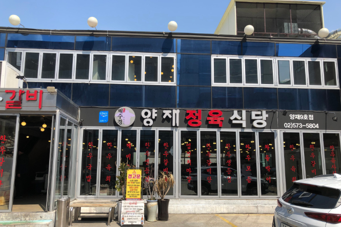 Bae Su-kyung Yangjae Meat Restaurant Branch No. 9
