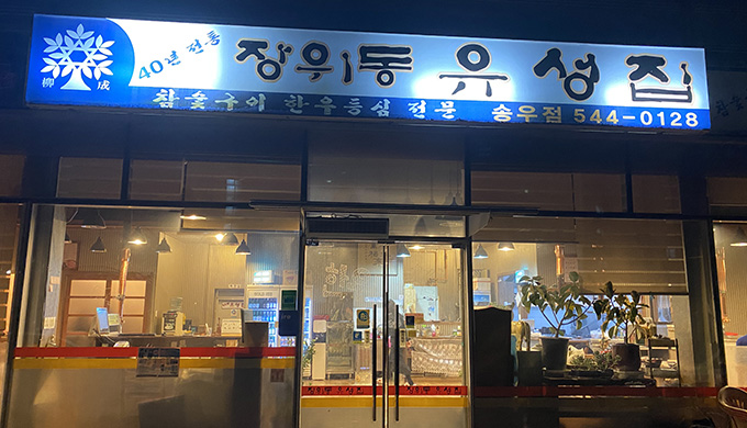 Jangwi-dong Yuseongjip Pocheon Branch