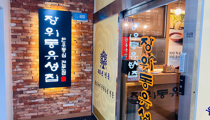 Jangwi-dong Yuseongjip Gangseo Branch