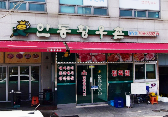 Andong Hwangwoochon Bundang Branch