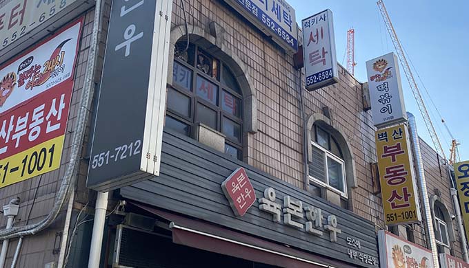 Yukbon Hanwoo Butcher Restaurant