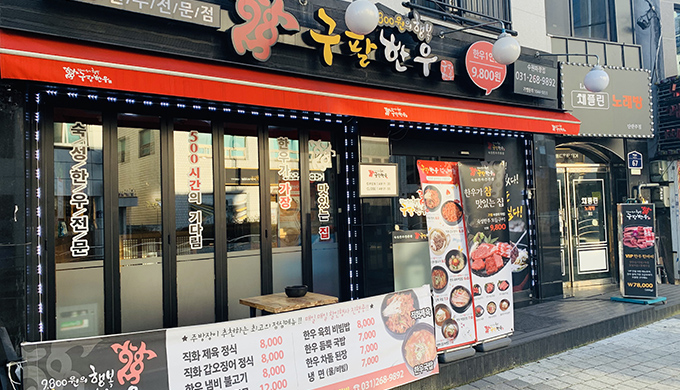 Gupal Hanwoo Suwon Pajang Branch