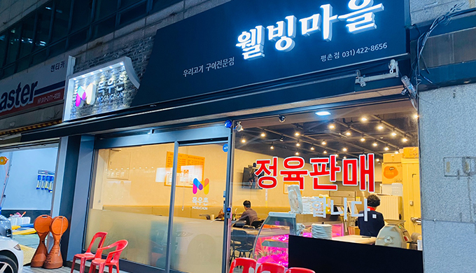 Moguchon Wellbeing Village Pyeongchon Branch