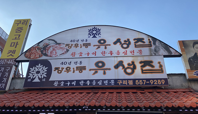 Jangwi-dong Yuseongjip Guri Branch