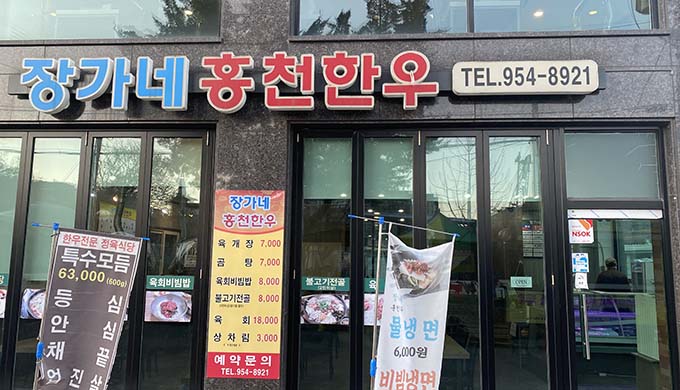 Janggane Hongcheon Hanwoo Butcher Restaurant