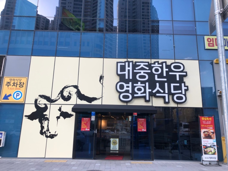 Daejung Hanwoo Yeonghwa Restaurant