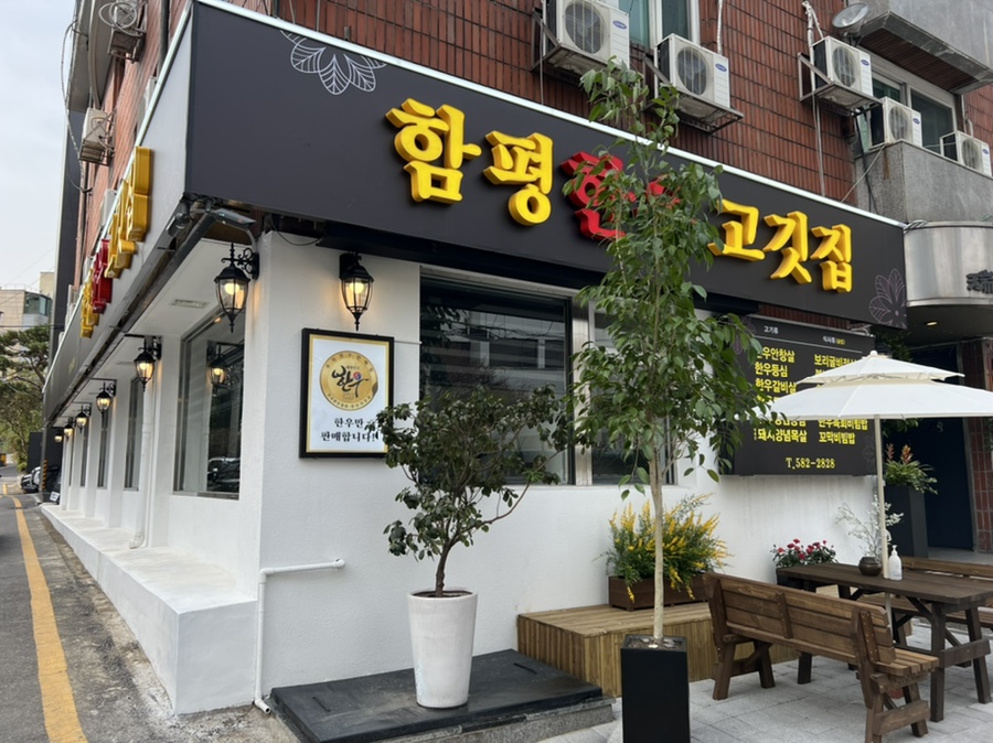 Hampyeong Hanwoo Meat Restaurant