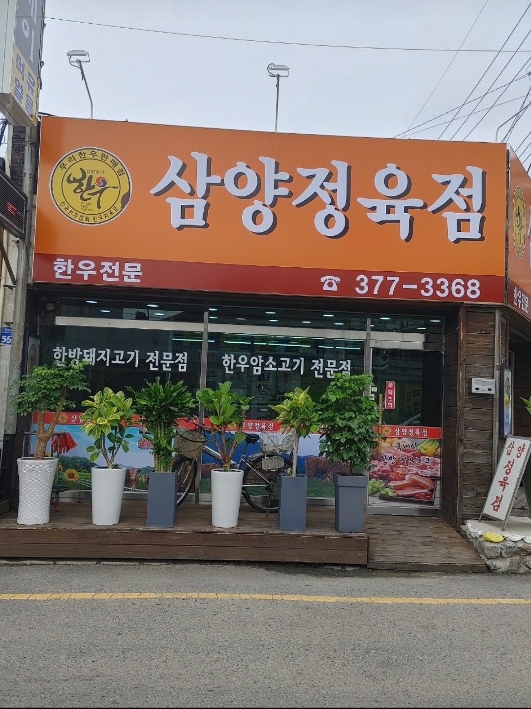 Samyang Butcher Shop