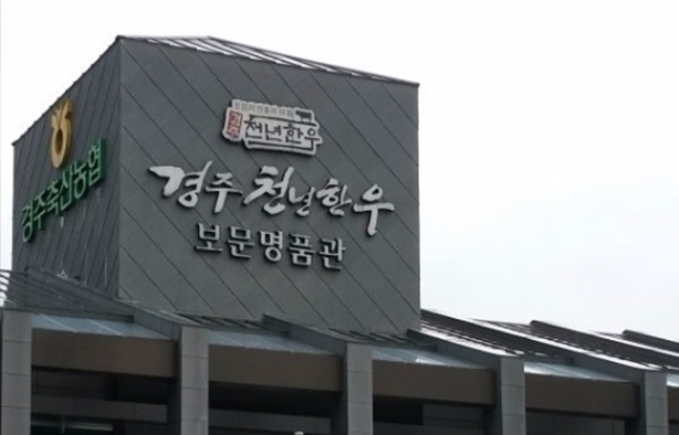 Gyeongju Cheonnyeon Hanwoo Bomun Branch
