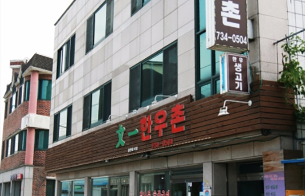Munil Hanwoo Village