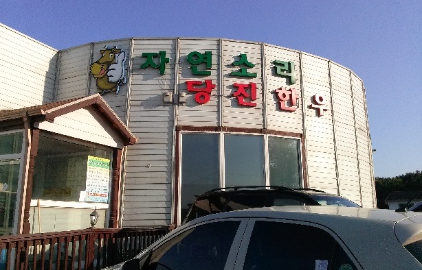 Nature Sound Dangjin Hanwoo