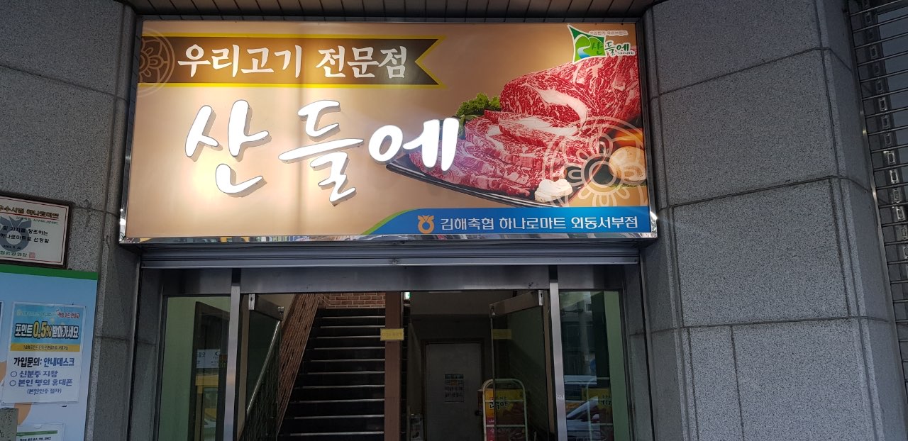 Sandeul-e (Western Branch), a restaurant specializing in Korean meat
