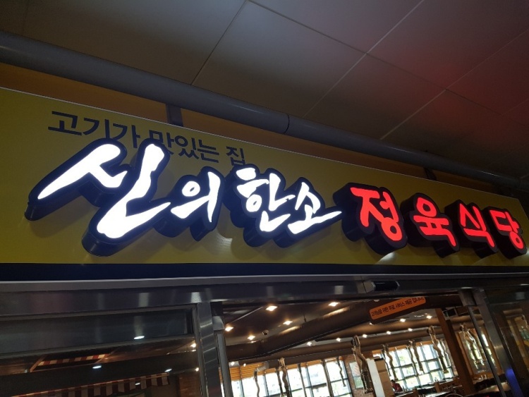 God's Han So Meat Restaurant