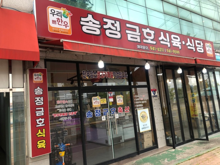 Songjeong Geumho Meat Restaurant