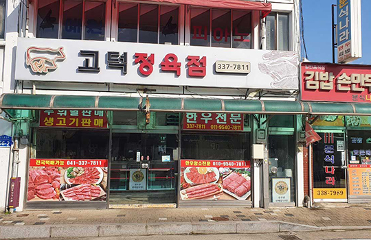 Godeok Butcher Shop