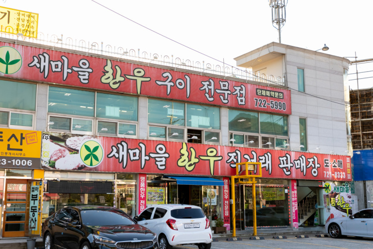 Saemaul Hanwoo Direct Sales Store