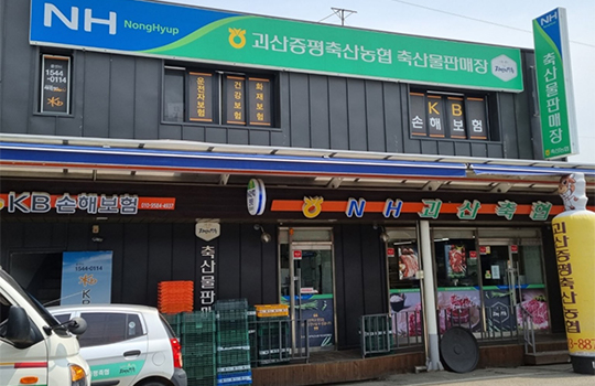 Goesan-Jeungpyeong Livestock Agricultural Cooperative Livestock Product Sales Center
