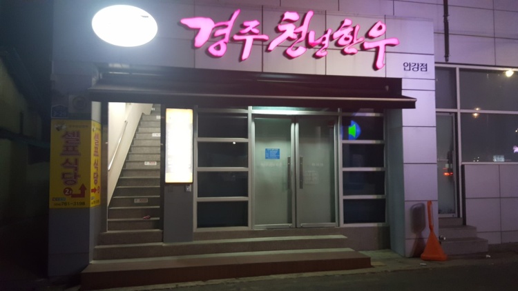 Gyeongju Livestock Cooperative Millennium Hanwoo Angang Branch
