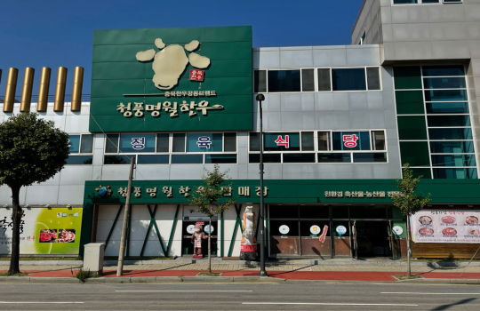 Cheongpung Myeongwol Hanwoo Sales Center