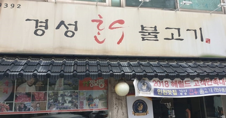 Gyeongseong Hanwoo Bulgogi Mansu-dong