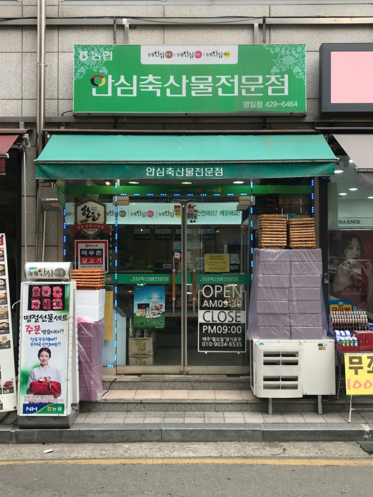 Nonghyup Safe Livestock Products Specialty Store Myeongil Branch