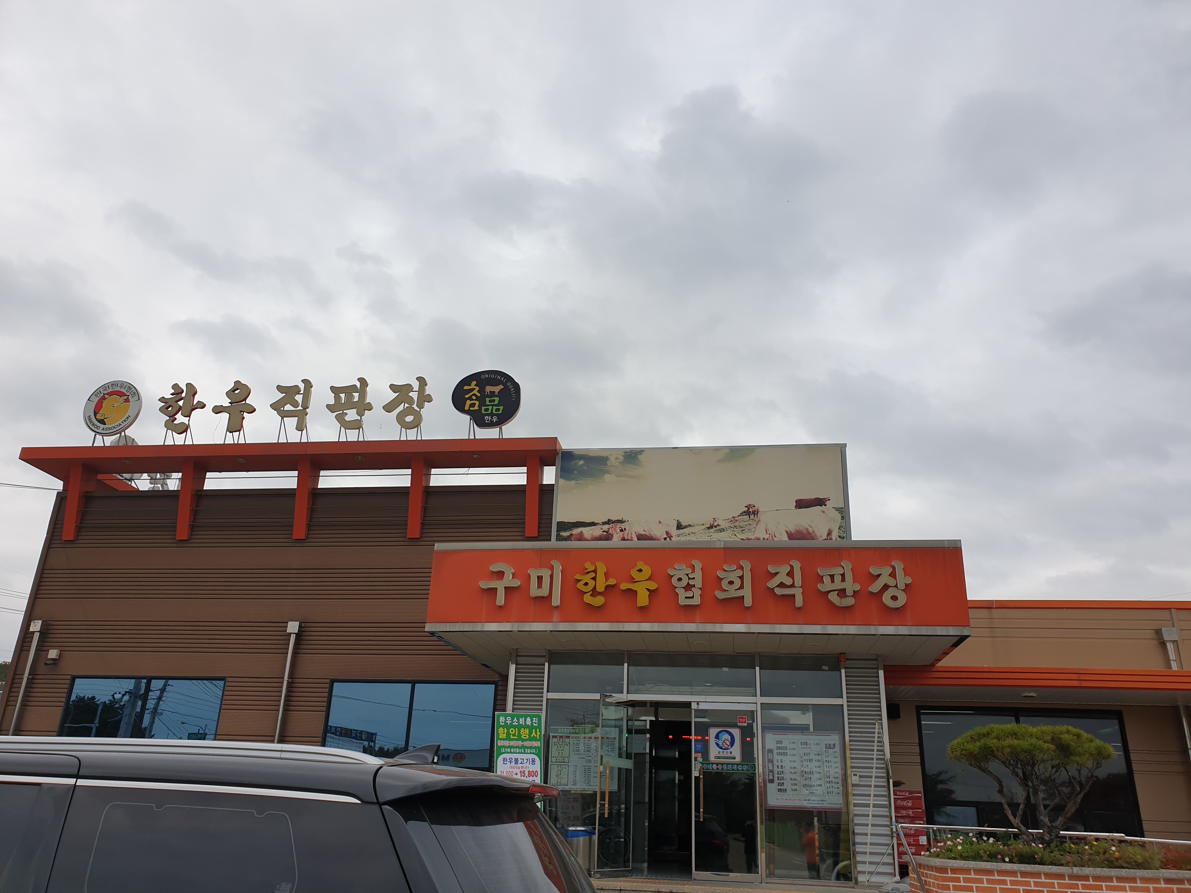 Gumi Hanwoo Association Direct Sales Center