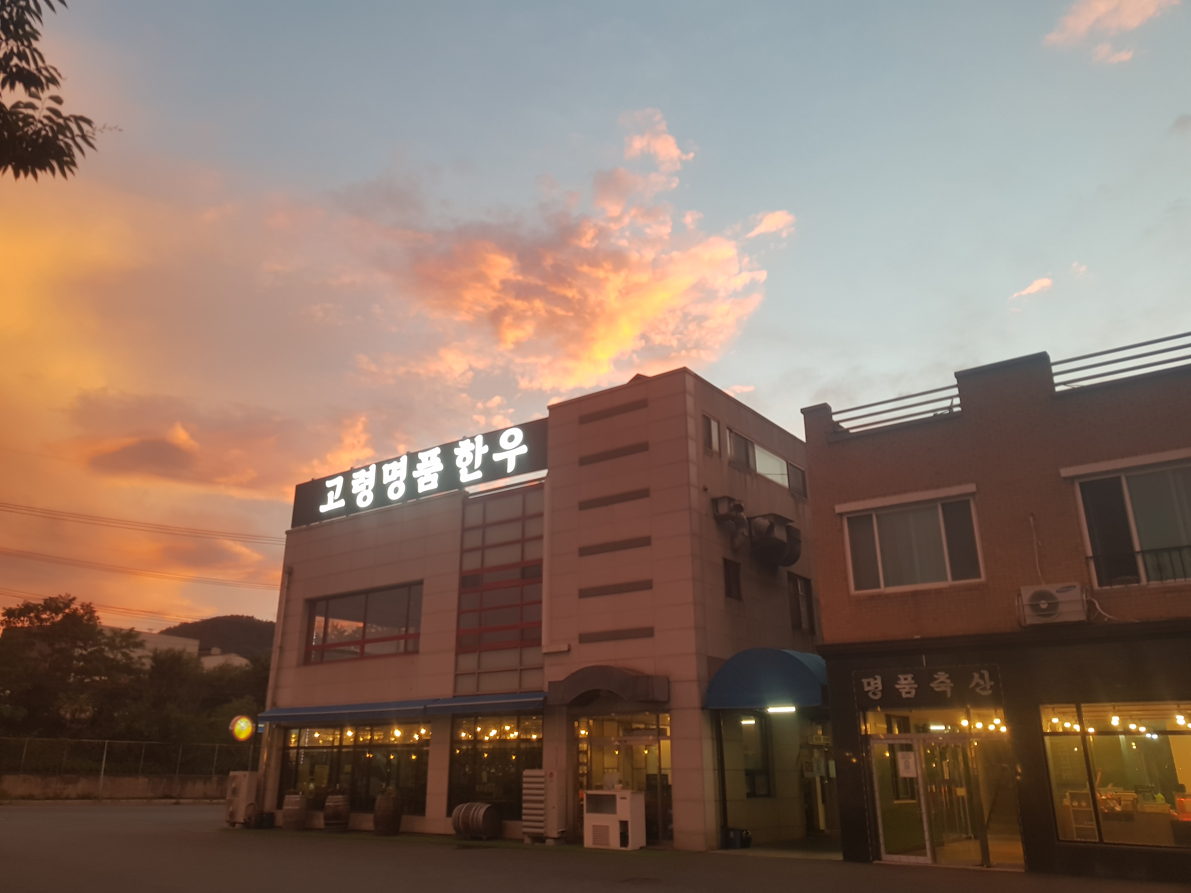 Goryeong Premium Hanwoo Restaurant