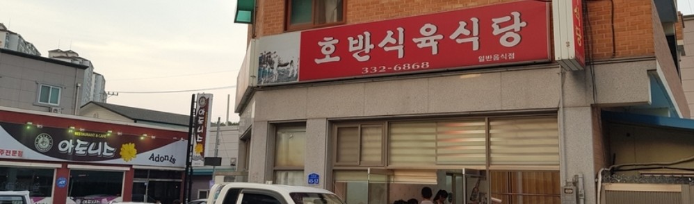 Hoban Meat Restaurant