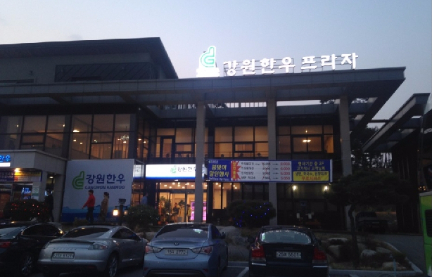 Gangwon Hanwoo Plaza